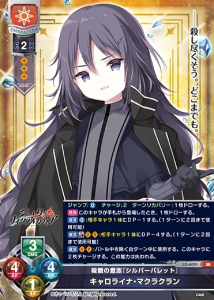 画像1: 【LO】殺戮の意志『シルバーバレット』 キャロライナ・マクラクラン【SR】LO-6091 (1)
