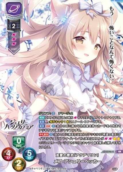 画像1: 【LO】友愛の意志『アクアマリン』 メア・アシュリーペッカー【KR】LO-6146-K (1)