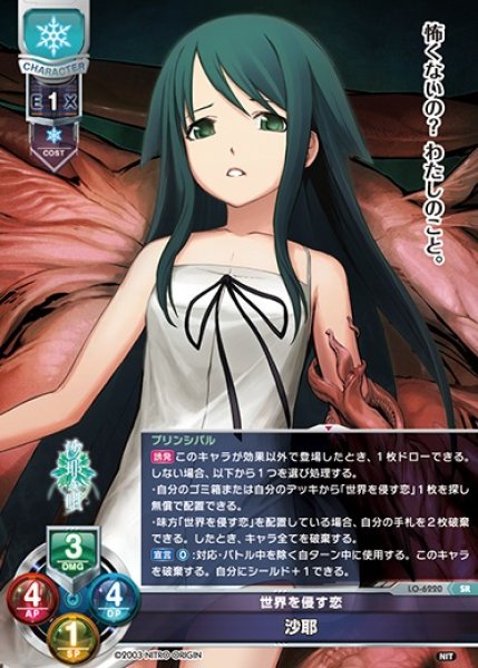 画像1: 【LO】世界を侵す恋 沙耶【SR】LO-6220 (1)