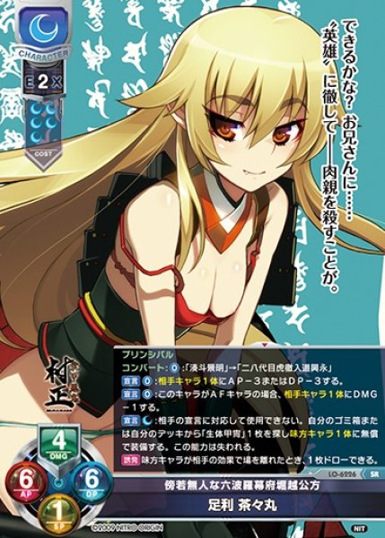 画像1: 【LO】傍若無人な六波羅幕府堀越公方 足利 茶々丸【SR】LO-6226 (1)