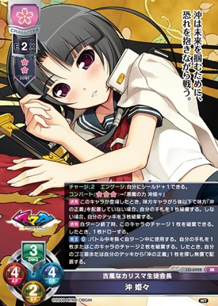画像1: 【LO】古風なカリスマ生徒会長 沖 姫々【SR】LO-6228 (1)