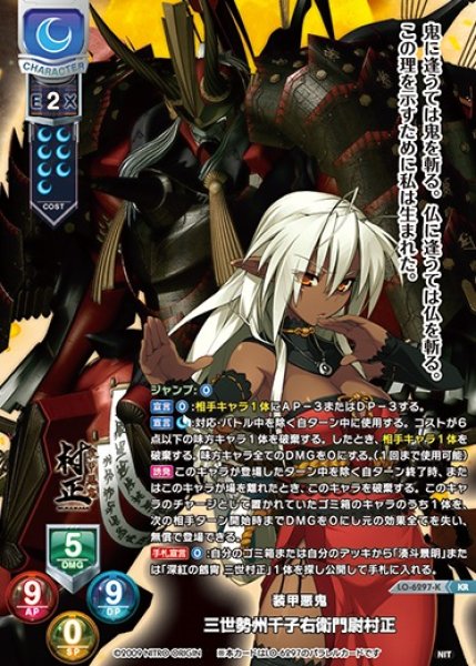 画像1: 【LO】装甲悪鬼 三世勢州千子右衛門尉村正【KR】LO-6297-K (1)