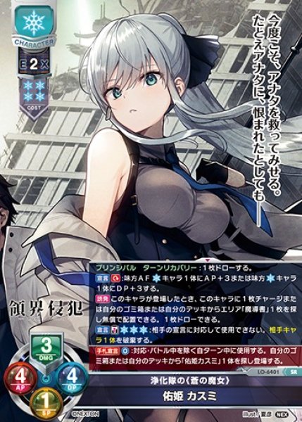 画像1: 【LO】浄化隊の《蒼の魔女》 佑姫 カスミ【SR】LO-6401 (1)