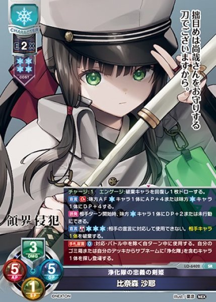 画像1: 【LO】浄化隊の忠義の剣姫 比奈森 沙耶【SR】LO-6402 (1)