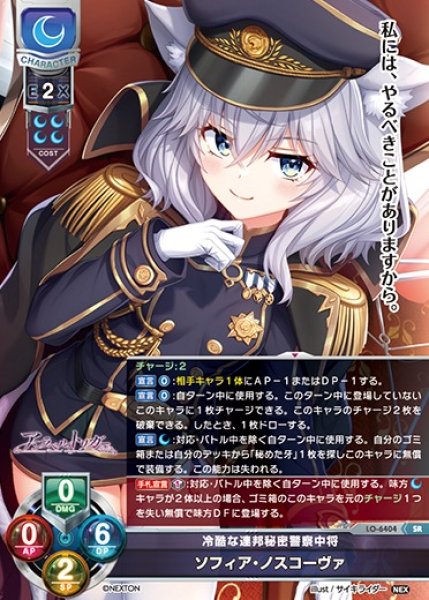 画像1: 【LO】冷酷な連邦秘密警察中将 ソフィア・ノスコーヴァ【SR】LO-6404 (1)