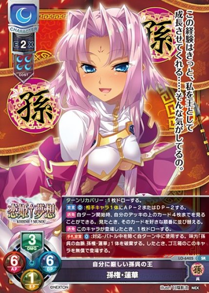 画像1: 【LO】自分に厳しい孫呉の王 孫権・蓮華【SR】LO-6405 (1)