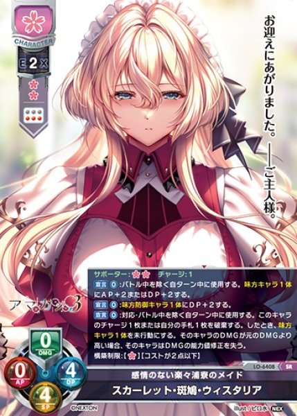 画像1: 【LO】感情のない楽々浦寮のメイド スカーレット・斑鳩・ウィスタリア【SR】LO-6408 (1)