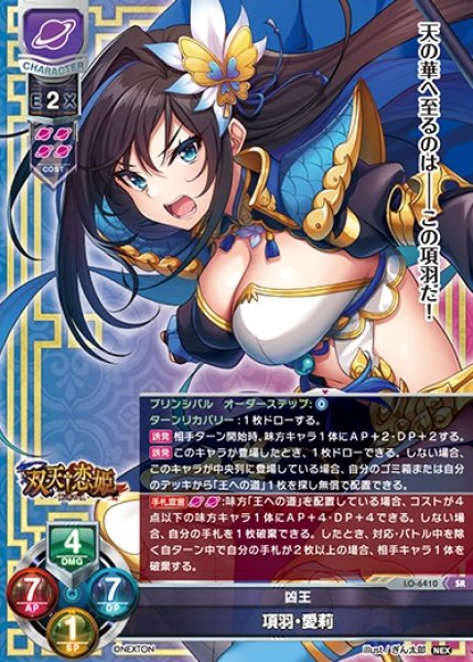 画像1: 【LO】凶王 項羽・愛莉【SR】LO-6410 (1)