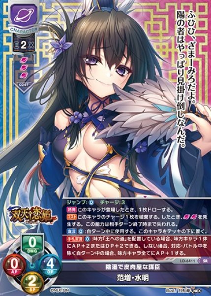 画像1: 【LO】陰湿で皮肉屋な謀臣 范増・水明【SR】LO-6411 (1)