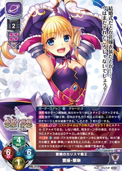 画像1: 【LO】曹魏のカリスマ覇王 曹操・華琳【SR】LO-6412 (1)