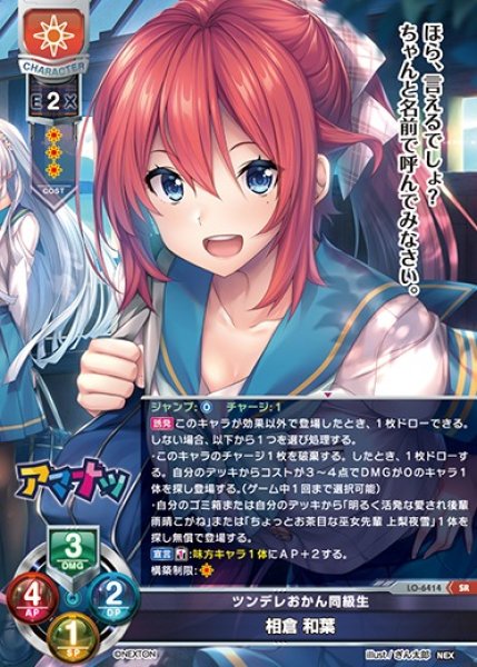 画像1: 【LO】ツンデレおかん同級生 相倉 和葉【SR】LO-6414 (1)