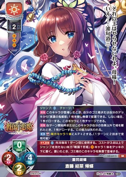 画像1: 【LO】雷閃胡蝶 斎藤 結菜 帰蝶【SR】LO-6415 (1)