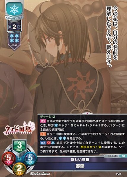 画像1: 【LO】新しい英雄 優里【SR】LO-6543 (1)