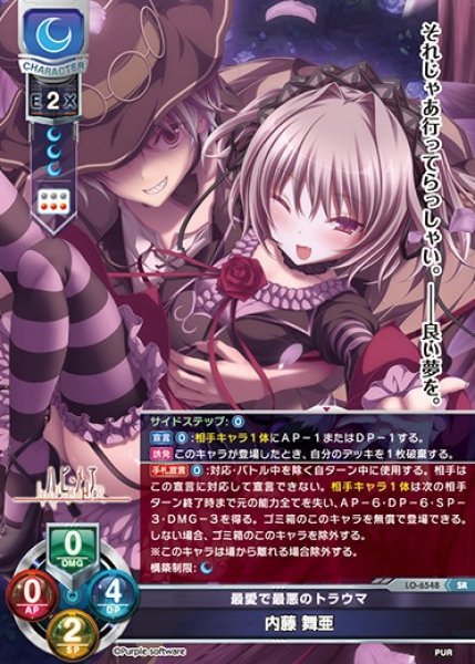 画像1: 【LO】最愛で最悪のトラウマ 内藤 舞亜【SR】LO-6548 (1)