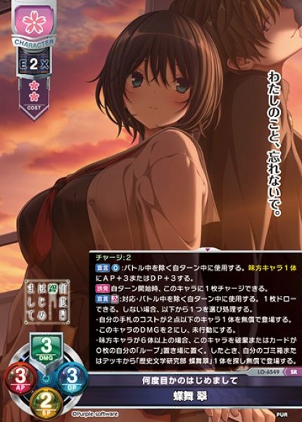 画像1: 【LO】何度目かのはじめまして 蝶舞 翠【SR】LO-6549 (1)