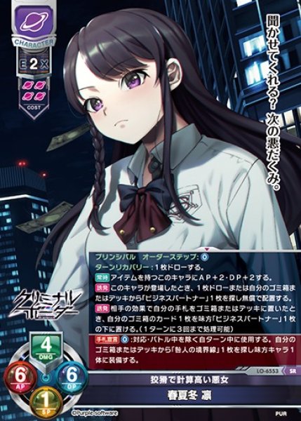 画像1: 【LO】狡猾で計算高い悪女 春夏冬 凛【SR】LO-6553 (1)