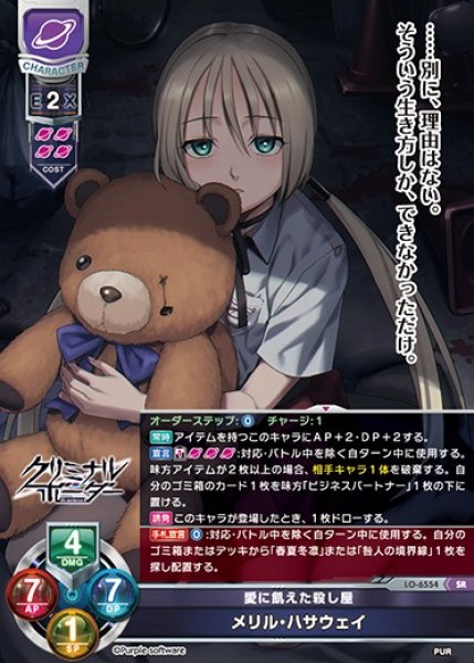 画像1: 【LO】愛に飢えた殺し屋 メリル・ハサウェイ【SR】LO-6554 (1)