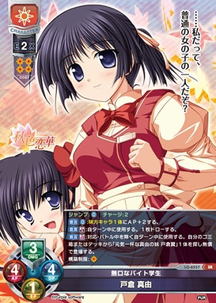 画像1: 【LO】無口なバイト学生 戸倉 真由【SR】LO-6557 (1)