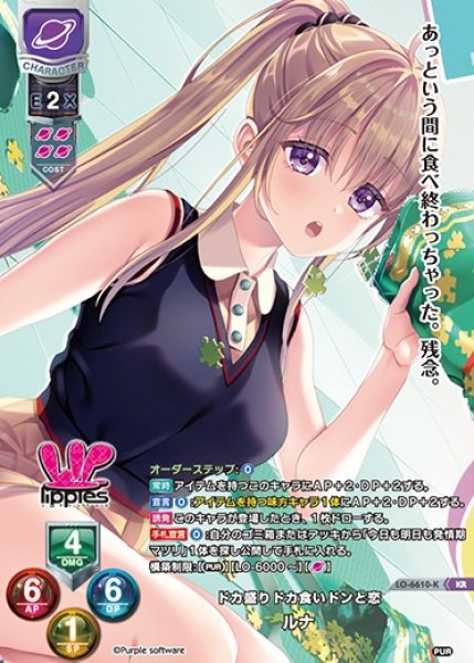 画像1: 【LO】ドカ盛りドカ食いドンと恋 ルナ【KR】LO-6610-K (1)