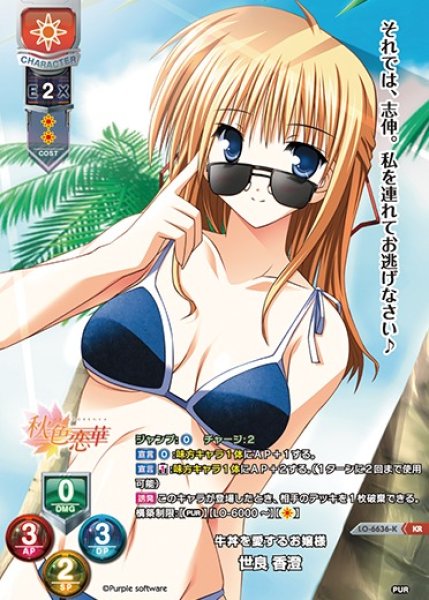 画像1: 【LO】牛丼を愛するお嬢様 世良 香澄【KR】LO-6636-K (1)