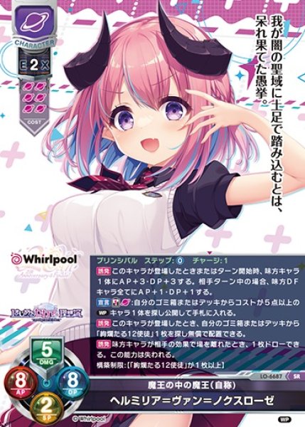 画像1: 【LO】魔王の中の魔王（自称) ヘルミリア＝ヴァン＝ノクスローゼ【SR】LO-6687 (1)