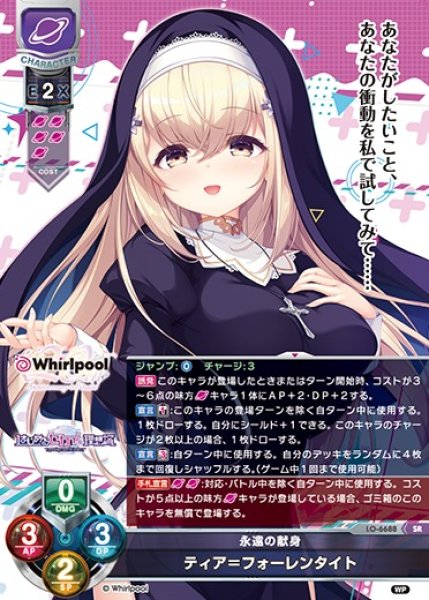 画像1: 【LO】永遠の献身 ティア＝フォーレンタイト【SR】LO-6688 (1)