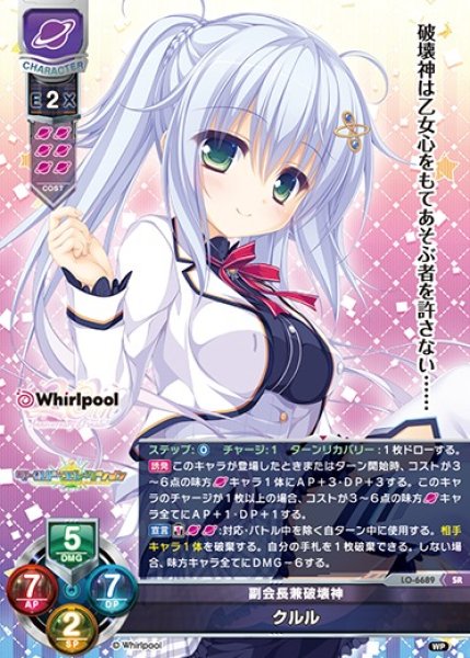 画像1: 【LO】副会長兼破壊神 クルル【SR】LO-6689 (1)