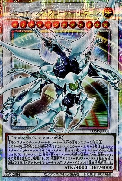 画像1: 【遊戯】シューティング・クェーサー・ドラゴン【プリズマティックシークレット/☆12】LOSP-JP003 (1)