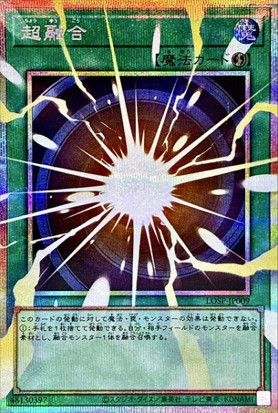 画像1: 【遊戯】超融合【プリズマティックシークレット/魔法】LOSP-JP009 (1)