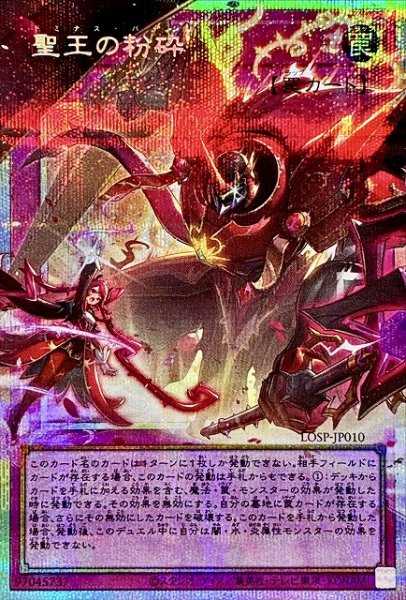 画像1: 【遊戯】聖王の粉砕【プリズマティックシークレット/罠】LOSP-JP010 (1)