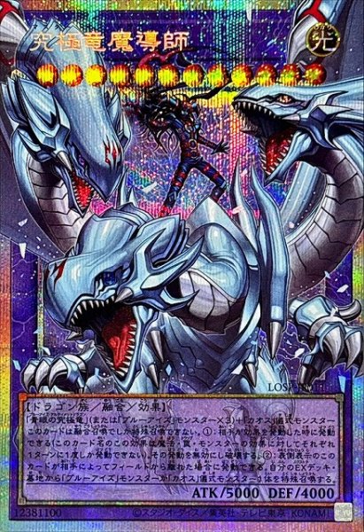画像1: 【遊戯】究極竜魔導師【プリズマティックシークレット/融合】LOSP-JP011 (1)