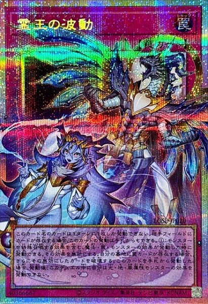 画像1: 【遊戯】霊王の波動【プリズマティックシークレット/罠】LOSP-JP020 (1)