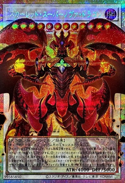 画像1: 【遊戯】スカーレッド・スーパーノヴァ・ドラゴン【プリズマティックシークレット/☆12】LOSP-JP013 (1)