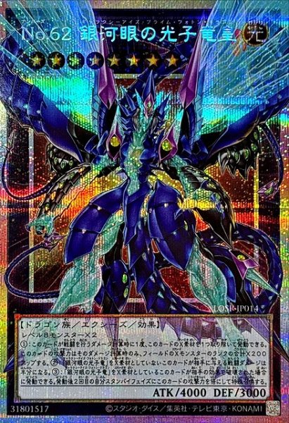 画像1: 【遊戯】No.62 銀河眼の光子竜皇【プリズマティックシークレット/★8】LOSP-JP014 (1)