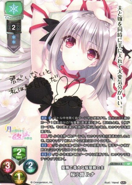 画像1: 【LO】優雅で尊大な桜屋敷の主 桜小路 ルナ(サイン)【SP】LO-5943-S (1)