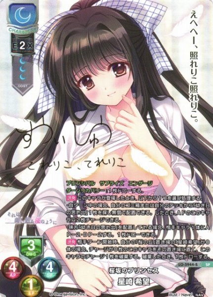 画像1: 【LO】桜坂のプリンセス 星崎 希望(サイン)【SP】LO-5944-S (1)