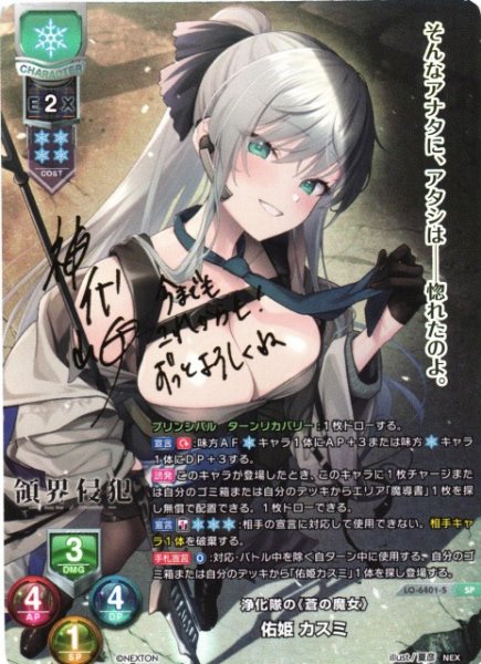 画像1: 【LO】浄化隊の《蒼の魔女》 佑姫 カスミ【SP】LO-6401-S (1)