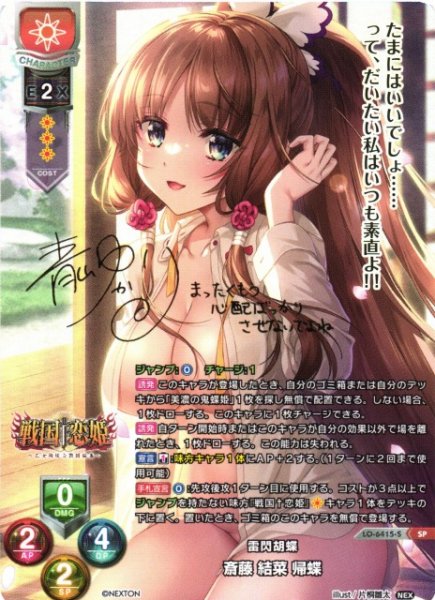 画像1: 【LO】雷閃胡蝶 斎藤 結菜 帰蝶【SP】LO-6415-S (1)