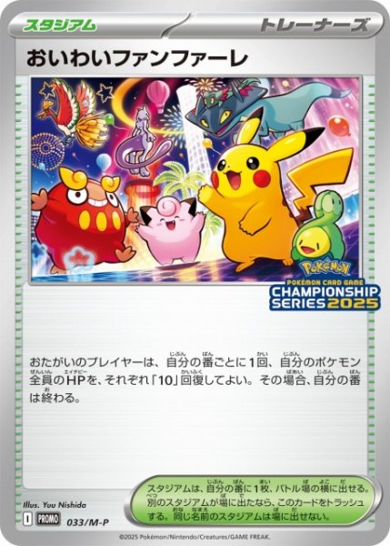 画像1: 【ポケカ】おいわいファンファーレ【-】PROMO 033/M-P (1)