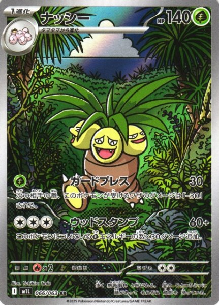 画像1: 【ポケカ】ナッシー【AR】M1L 066/063 (1)