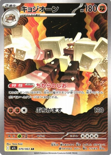 画像1: 【ポケカ】キョジオーン【AR】M1L 070/063 (1)