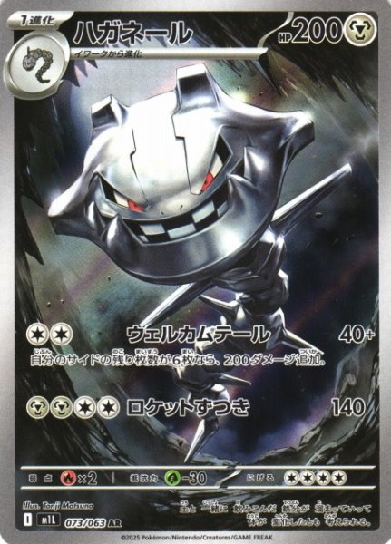 画像1: 【ポケカ】ハガネール【AR】M1L 073/063 (1)