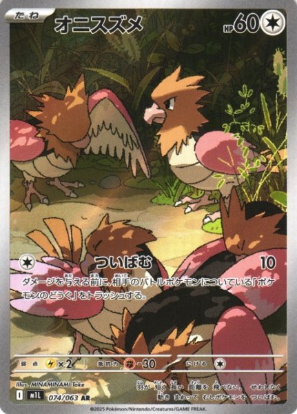 画像1: 【ポケカ】オニスズメ【AR】M1L 074/063 (1)