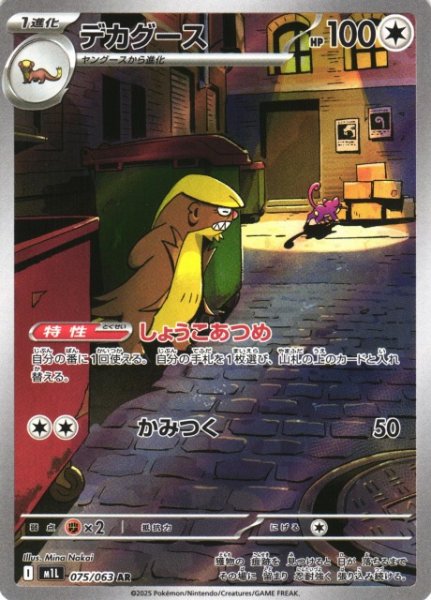 画像1: 【ポケカ】デカグース【AR】M1L 075/063 (1)