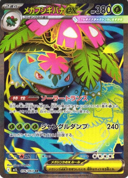 画像1: 【ポケカ】メガフシギバナex【SR】M1L 076/063 (1)