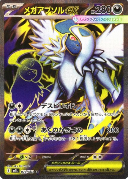 画像1: 【ポケカ】メガアブソルex【SR】M1L 079/063 (1)