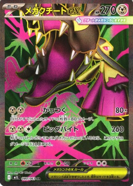 画像1: 【ポケカ】メガクチートex【SR】M1L 080/063 (1)