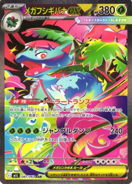 画像1: 【ポケカ】メガフシギバナex【SAR】M1L 087/063 (1)
