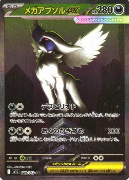 画像1: 【ポケカ】メガアブソルex【SAR】M1L 089/063 (1)