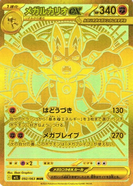 画像1: 【ポケカ】メガルカリオex【MUR】M1L 092/063 (1)
